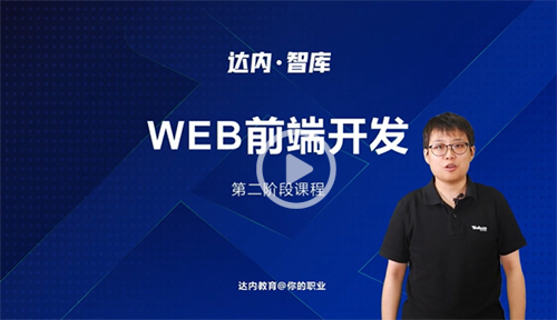 前端核心技術課程內容介紹